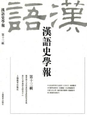 漢語史學(xué)報(bào)