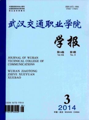 武漢交通職業(yè)學院學報