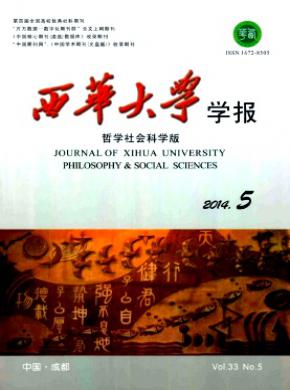 西華大學學報(哲學社會科學版)