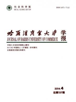 哈爾濱商業(yè)大學(xué)學(xué)報(社會科學(xué)版)