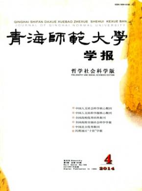 青海師范大學(xué)學(xué)報(哲學(xué)社會科學(xué)版)