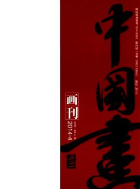 中國(guó)畫(huà)畫(huà)刊