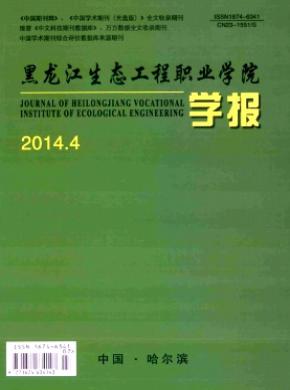 黑龍江生態(tài)工程職業(yè)學(xué)院學(xué)報(bào)