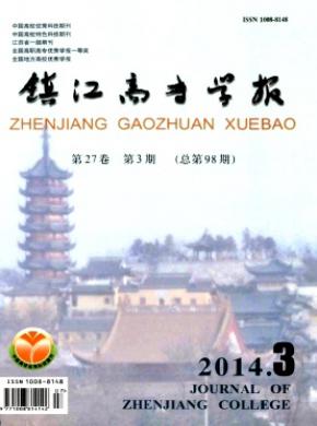 鎮(zhèn)江高專學報