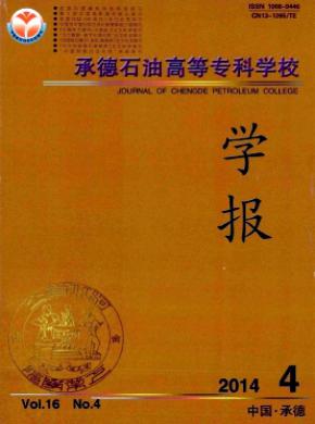 承德石油高等?？茖W(xué)校學(xué)報