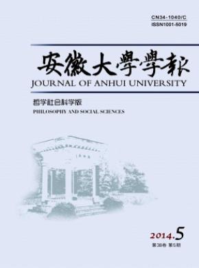 安徽大學(xué)學(xué)報(bào)(哲學(xué)社會(huì)科學(xué)版)