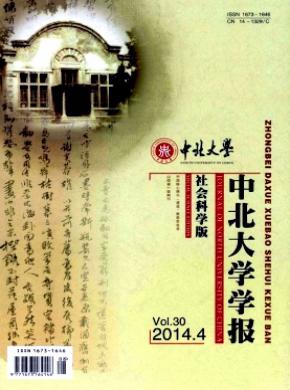 中北大學(xué)學(xué)報(bào)(社會科學(xué)版)