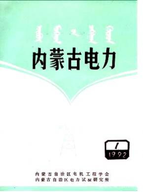 內(nèi)蒙古電力