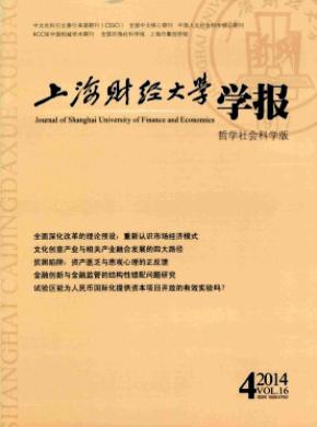 上海財經(jīng)大學學報