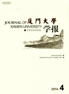 廈門大學(xué)學(xué)報(哲學(xué)社會科學(xué)版)