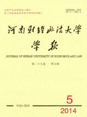 河南財經(jīng)政法大學(xué)學(xué)報