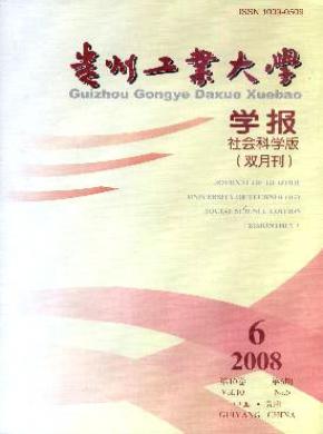 貴州工業(yè)大學(xué)學(xué)報(bào)(社會科學(xué)版)