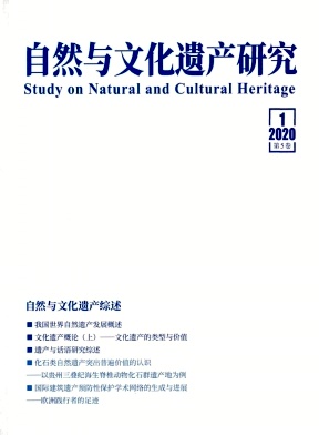 自然與文化遺產(chǎn)研究（原：遺產(chǎn)與保護研究）